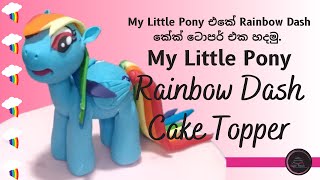 How to make Rainbow Dash from My Little Pony as a cake topper | Sinhala