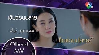 เข็มซ่อนปลาย Ost.เข็มซ่อนปลาย | พั้นช์ วรกาญจน์ [Official MV]