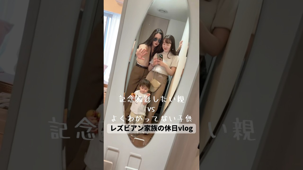 レズビアン家族の休日VLOG💕今日も今日とて疲れました、、#shorts