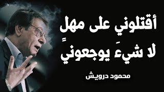 أقتلوني على مهلٍ لا شيءَ يوجعوني | محمود درويش Mahmoud Darwish