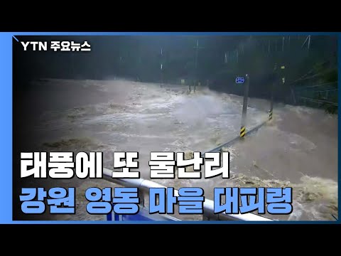 태풍에 또 물난리...강원 영동 마을 수십 곳 대피령 / YTN