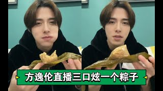 [Eng SUB] [Fang Yilun | Live Broadcast] eat a rice dumpling in three mouthfuls【方逸伦直播】三口炫一个粽子