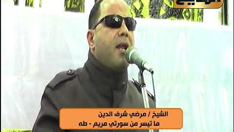 تلاوة قرانية مع الشيخ / مرضي شرف الدين وما تيسر من سورتي مريم وطه