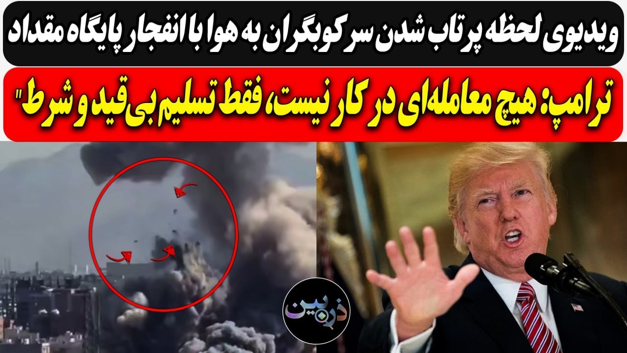 ⁣ویدیوی پرتاب شدن سرکوبگران به هوا در انفجار پایگاه /ترامپ: معامله‌ در کار نیست، تسلیم بی‌قید و شرط