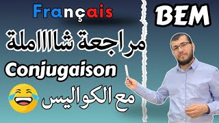 BEM. Conjugaison. مراجعة شاااملة في التصريف لتلاميذ الرابعة متوسط. فرنسية. لا تفوتك الكواليس 🤣🤣