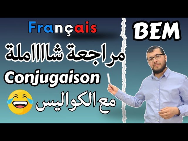 BEM. Conjugaison. مراجعة شاااملة في التصريف لتلاميذ الرابعة متوسط. فرنسية. لا تفوتك الكواليس 🤣🤣