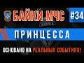 Байки МЧС #34 «Принцесса»