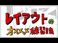 レイアウトのオススメ練習法
