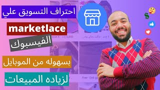 احتراف التسويق علي الماركت بليس للفيسبوك بالخطوات لزياده المشاهدات و المبيعات - facebook marketplace screenshot 5