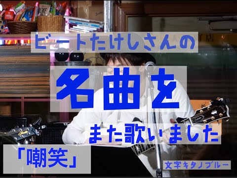 【歌ってみた】ビートたけしさんの名曲「嘲笑」。作詞ビートたけし作曲玉置浩二
