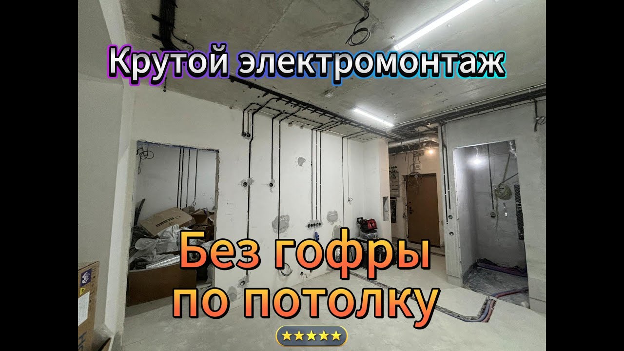 электромонтаж без гофры по потолку - YouTube
