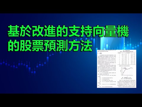 基於改進的支持向量機的股票預測方法