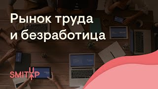 Рынок труда и безработица | Обществознание с Олей Вебер | ЕГЭ 2022 | SMITUP