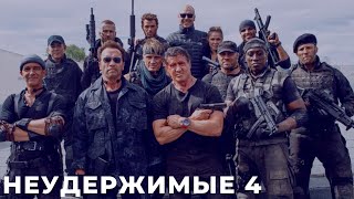Неудержимые 4 (The Expendables 4) фильм 2022 смотреть онлайн в хорошем качестве полный ОБЗОР