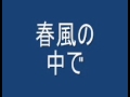 春風の中で