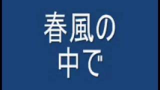 春風の中で