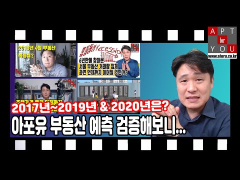 아포유의 부동산 예측들 검증해보니... (2017~2019년 &amp;amp; 2020년은?)