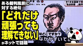 ある裁判風景に対する絶句「どれだけ頑張っても理解できない」が話題