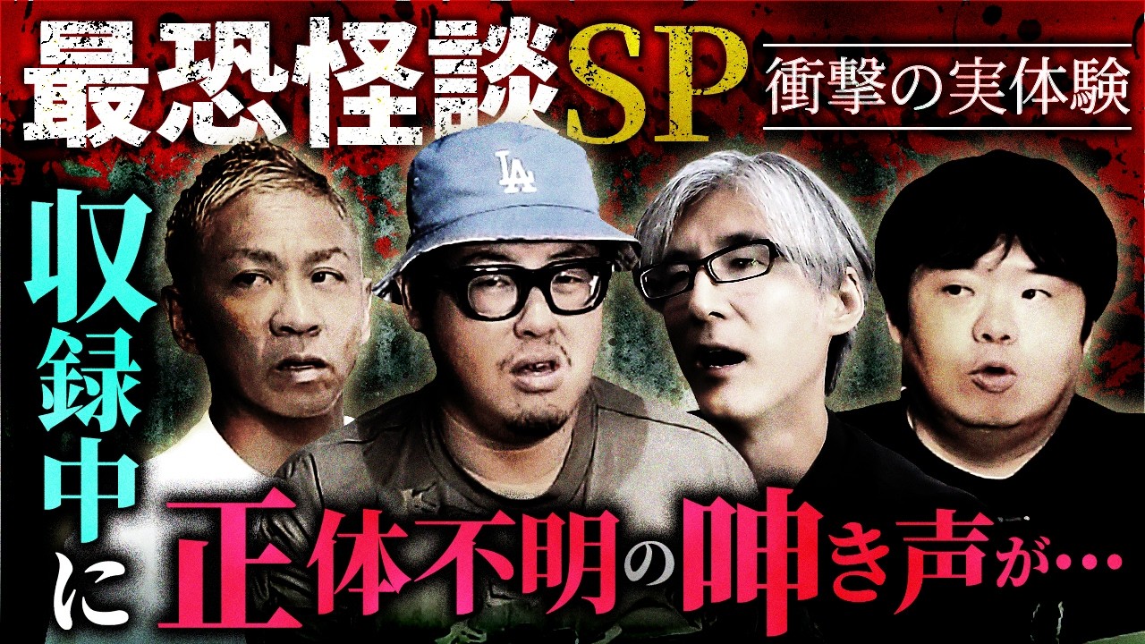 ※閲覧注意※みんなで怪談を話していたら正体不明の声が入り込みました…最強怪談SP‼️【石川典行】【響洋平】【オカルと〜く】【ナナフシギ】