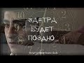 Короткометражный фильм "Завтра будет поздно" (HAYK-2019)