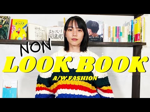 【LOOK BOOK】のんが着こなすお洒落スタイル。今回は4つのコーデをご紹介！