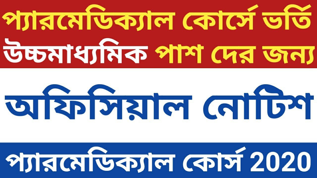 Paramedical Admission 2020 ,West Bengal Paramedical 2020, Application Start date, official Notice