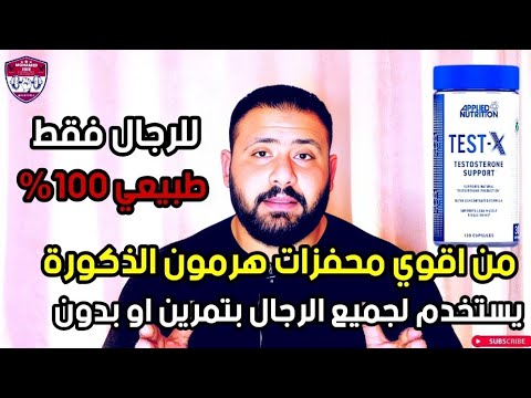 مكمل تست اكس محفز تستستيرون علاج لكل مشاكل الرجال وضخامه سريعه للاعبي كمال الأجسام