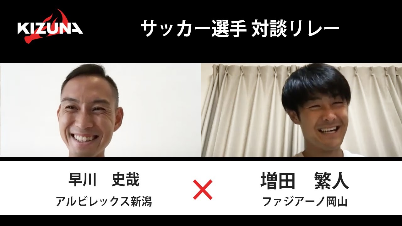 対談リレー ファジアーノ岡山 Df 増田繁人 アルビレックス新潟 Df 早川史哉 Youtube