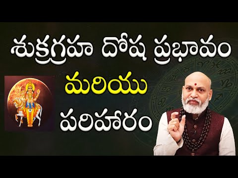 Shukra Graha Dosha Effects And Remedies | Shukra Graha Dosha Nivarana | Nanaji Patnaik Astrology