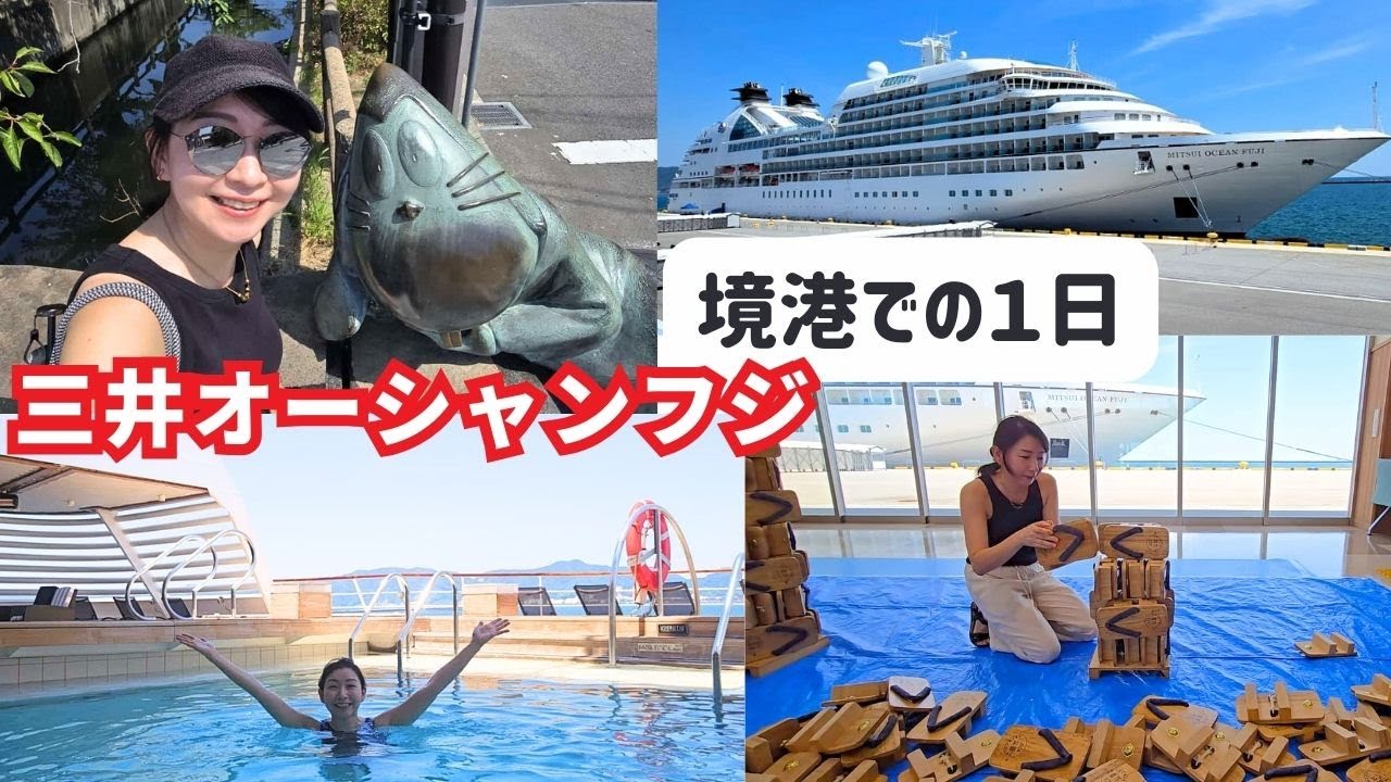 境港 | タクシーで水木しげるロード → 三井オーシャンフジ → 佳子様とおそろいのイヤリング購入 → プライベートプールを楽しむ  → 出航