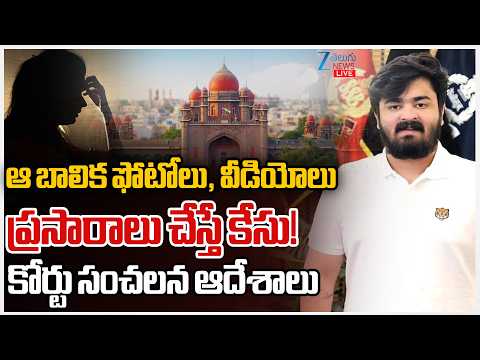 LIVE: Bandi Bhageerath Case Updates | High Court | ఆ బాలిక ఫోటోలు, వీడియోలుప్రసారాలు చేస్తే కేసు! - ZEE24TELUGUNEWS