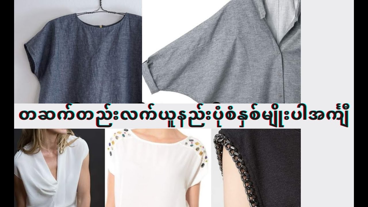 တဆက်တည်းလက် ယူနည်း ပုံစံနှစ်မျိုးပါ အင်္ကျီ
