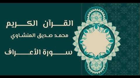 007. القرآن الكريم | محمد صديق المنشاوي | سورة الأعراف