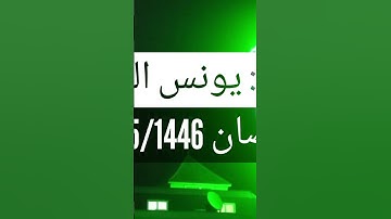صلاة التراويح #القارئ يونس الراضي #رمضان_2025 الحزب الأول #سورة_البقرة #روايه_ورش_عن_نافع