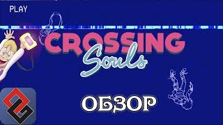 Crossing Souls | 80-е, Которых Не Было | Рецензия | [OGREVIEW]