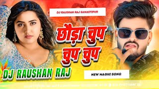 Chhaura Chup Chup Tuhu Lele Re | Aashish Yadav Song | छौडा चुप चुप तुहु ले ले रे | Dj Remix Song 