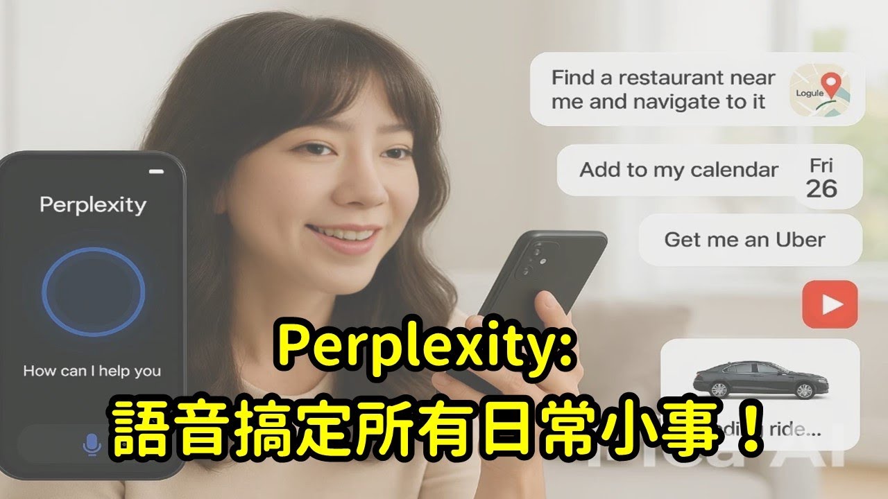 【這才是真AI生活助理!一句話搞定你整天的行程💥】 縮圖