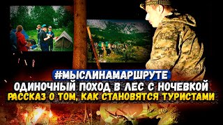 Одиночный поход в лес с ночевкой. Как становятся туристами.