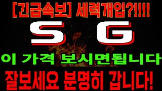 [SG 주가전망] 우크라종전! 재건주 급등, 세력?! 내일도 이어질까? 이것만 따라하세요 \