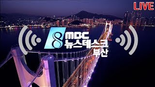 부산MBC 뉴스데스크 20190930