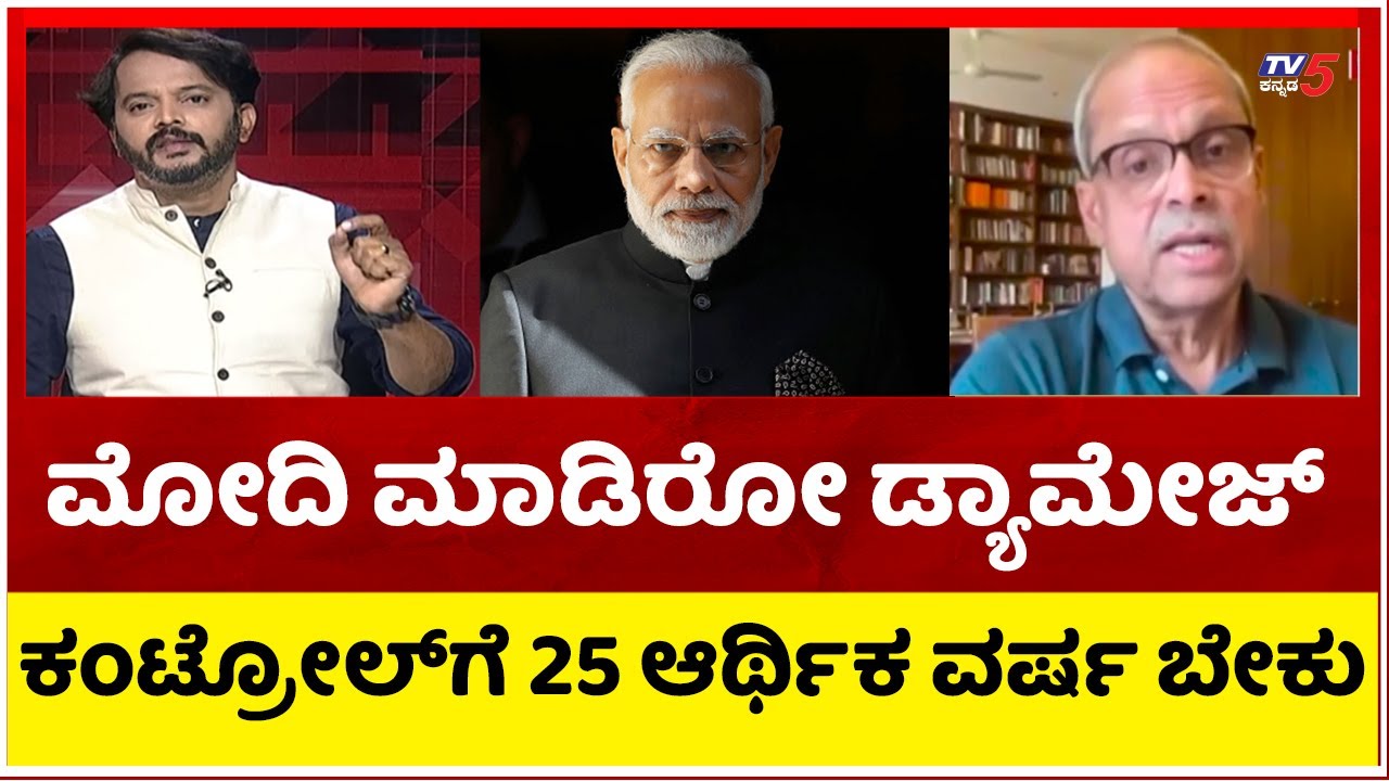 ಮೋದಿ ಆಡಳಿತ, ಅಭಿವೃದ್ಧಿ ಬಗ್ಗೆ ನಿರ್ಮಲಾ ಸೀತಾರಾಮನ್ ಪತಿ ಆತಂಕ..! | DR. Prabhakar | Tv5 Kannada