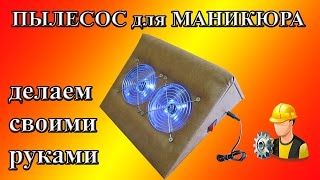 Пылесос для маникюра