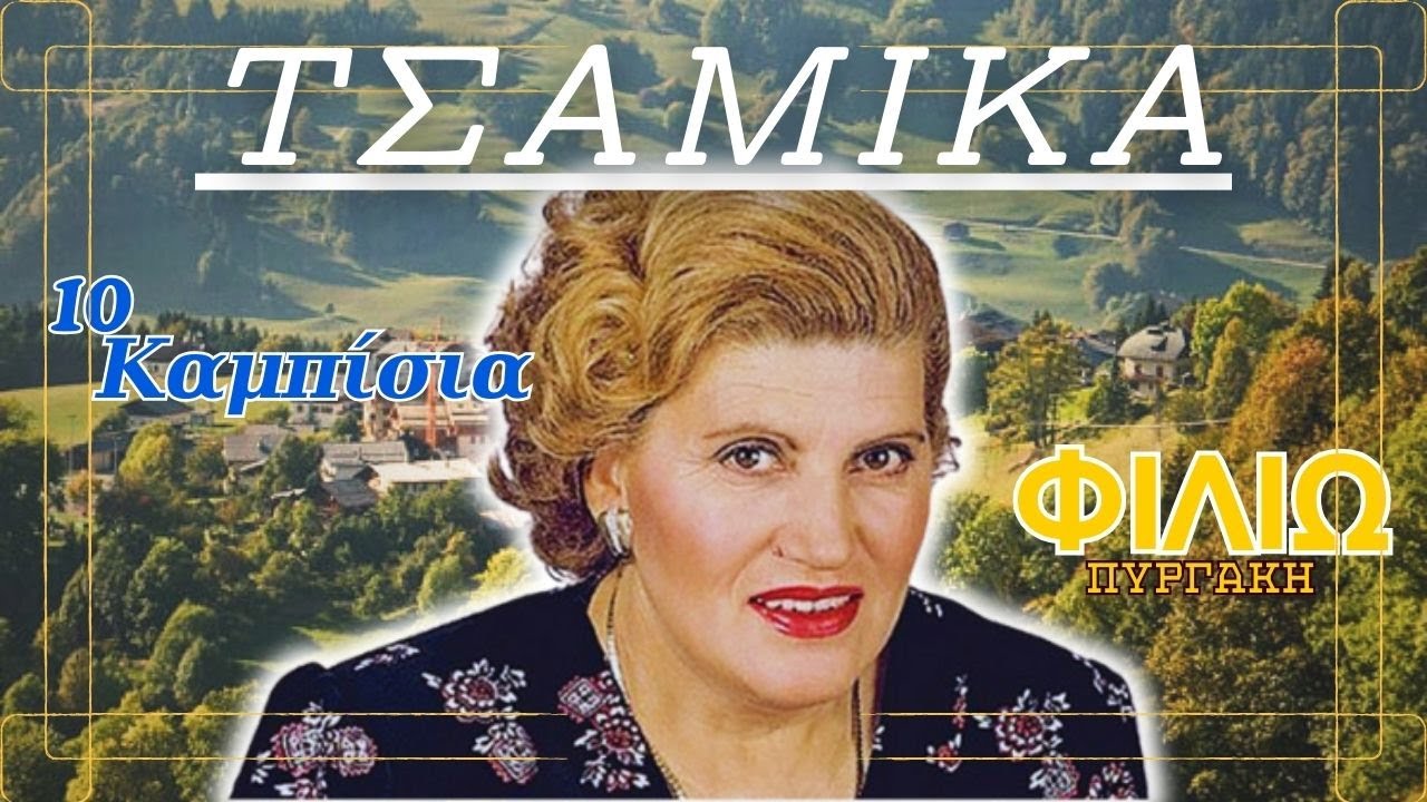 ΦΙΛΙΩ ΠΥΡΓΑΚΗ | 10 ΤΣΑΜΙΚΑ (ΚΑΜΠΙΣΙΑ) 🎶🔥