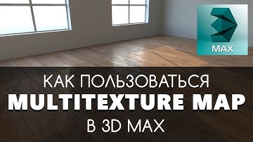 Multitexture - создание материала пола в Corona Render. Multi texture 3D Max скрипт.