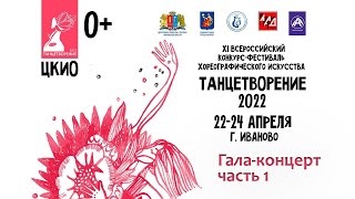 Гала-концерт XI Всероссийского конкурса-фестиваля «Танцетворение». Часть 1.