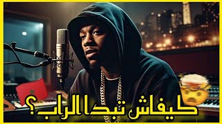 كيف تبدأ الراب من الصفر: نصائح وأسرار للفنانين الجدد 🎤🔥 kifach twali rappeur screenshot 3