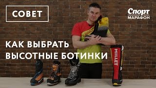 Выбираем ботинки для альпинизма