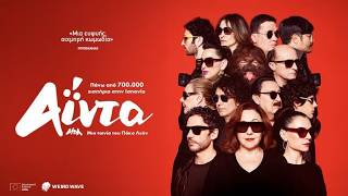 Αΐντα (2026) hd greek trailer
