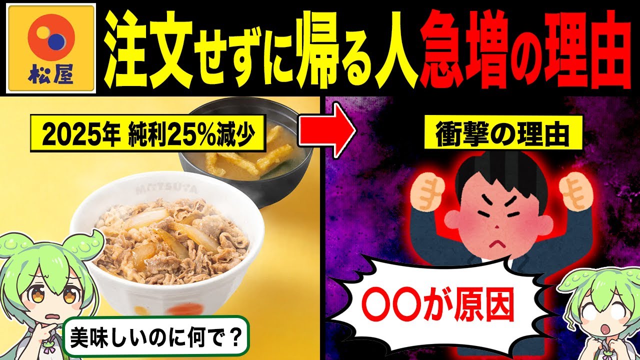 松屋で注文せずに帰る人が続出してる理由【ずんだもん&ゆっくり解説】