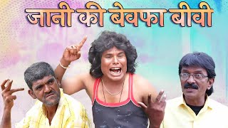 बेवफा तेरा मासूम चेहरा - जानी की मासूम बीवी बेवफा है - JANI KI BEWAFA BIWI - LATEST KHANDESHI COMEDY